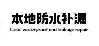 清水本地防水补漏